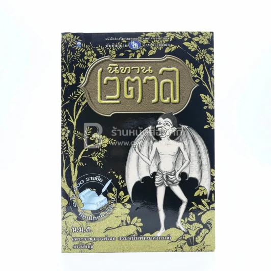 นิทานเวตาล - น.ม.ส. รูปที่ 1