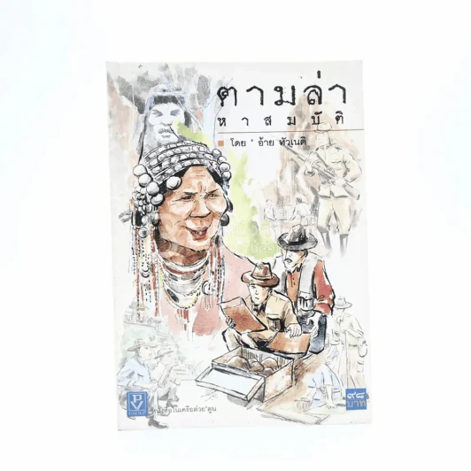 ตามล่าหาสมบัติ - อ้าย หัวเนติ รูปที่ 1