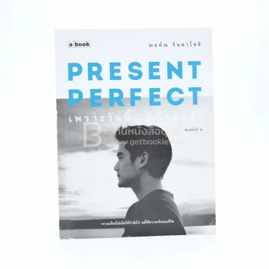 Present Perfect เพราะวันนี้ดีที่สุด - ฌอห์ณ จินดาโชติ รูปที่ 1