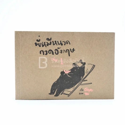 พี่หมีหนวดกวดอังกฤษ 1 (มีลายเซ็น) รูปที่ 1