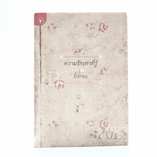 ความรักเท่าที่รู้ - นิ้วกลม รูปที่ 1