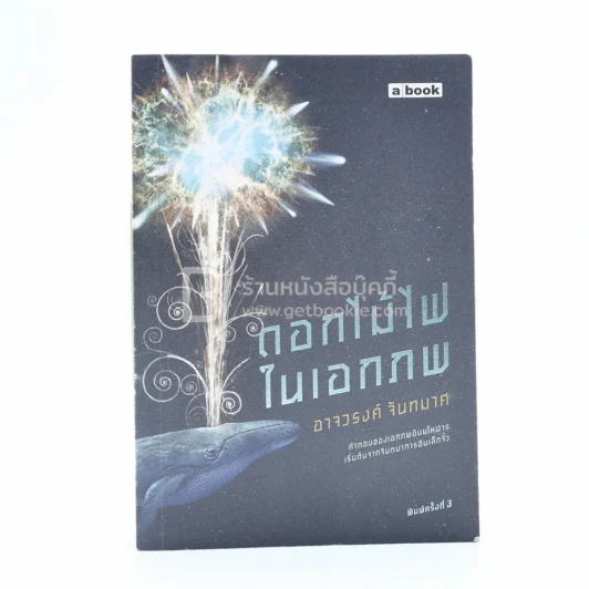 ดอกไม้ไฟในเอกภพ - อาจวรงค์ จันทมาศ รูปที่ 1
