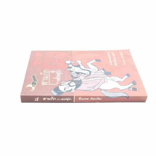 สามก๊ก ฉบับ เสน่ห์ผู้นำ รูปที่ 2