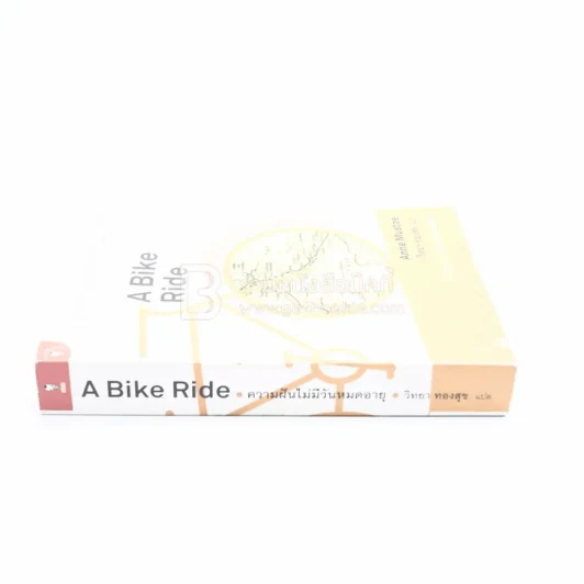 A Bike Ride ความฝันไม่มีวันหมดอายุ - วิทยา ทองสุข รูปที่ 2