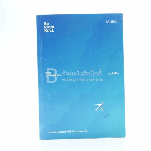 Be Right Back หายไปที่อื่น - ทีปกร วุฒิพิทยามงคล รูปที่ 1