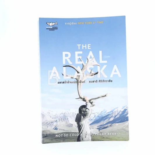 The Real Alaska อลาสก้าล้านเปอร์เซนต์ รูปที่ 1
