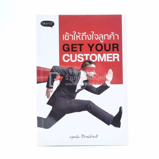 เข้าให้ถึงใจลูกค้า Get You Customer - กฤตนัน วิโรจน์สายลี รูปที่ 1