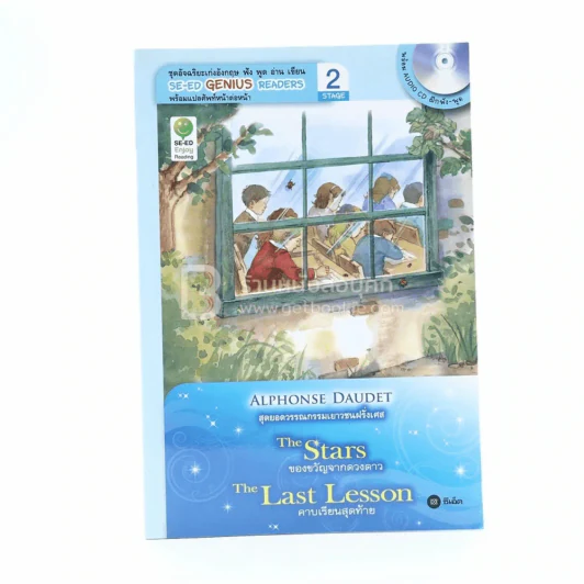 สุดยอดวรรณกรรมเยาวชนฝรั่งเศศ The Stars / The Last Lesson (ไม่มีซีดี) รูปที่ 1