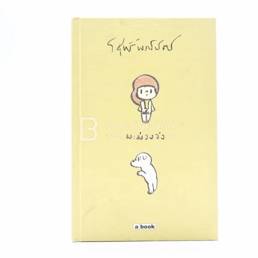 มะม่วงจัง (ปกแข็ง) - วิศุทธิ์ พรนิมิตร (การ์ตูน) รูปที่ 1