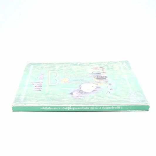 หนังสือเรียนสาระการเรียนรู้พ้นฐานและเพิ่มเติม เคมี เล่ม 5 ม.6 (หลังปกมีรอยขาด) รูปที่ 2
