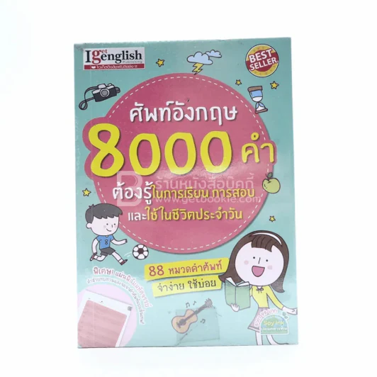 ศัพท์อังกฤษ 8000 คำ ต้องรู้ในการเรียน การสอบและใช้ในชีวิตประจำวัน รูปที่ 1