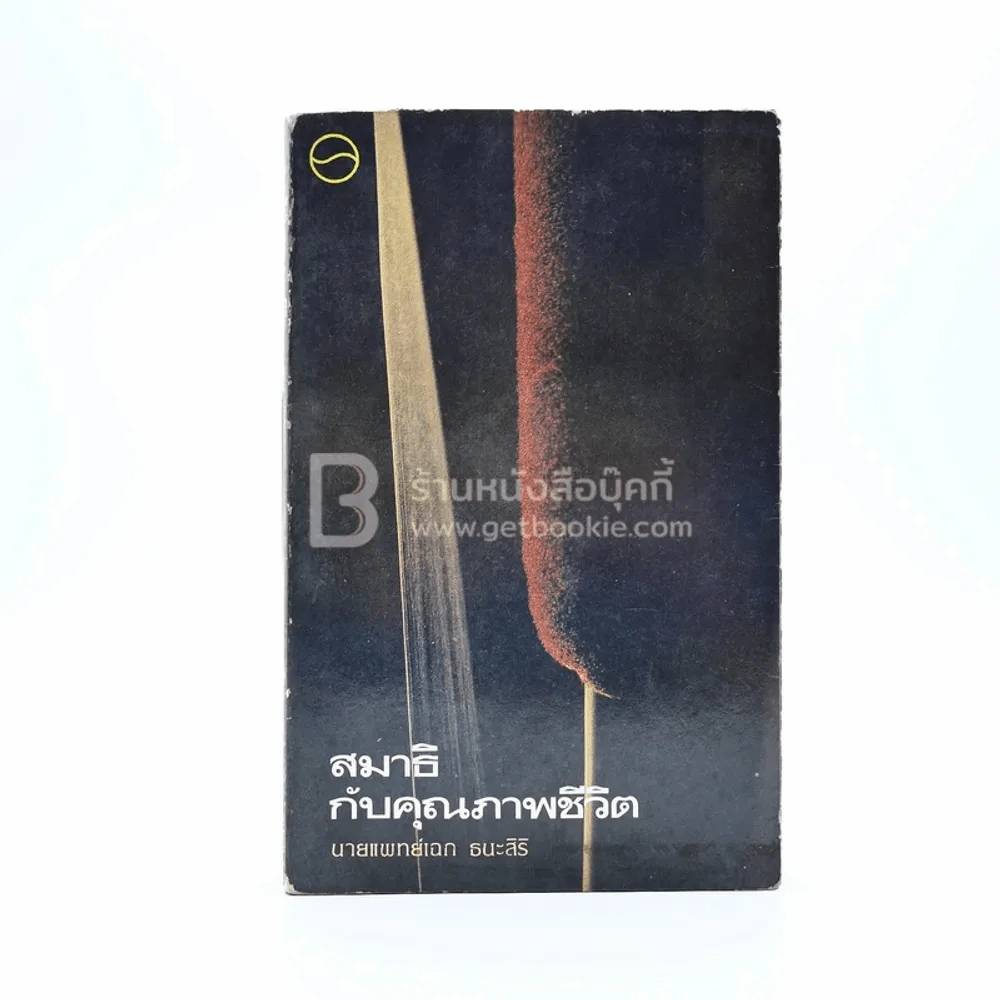 สมาธิกับคุณภาพชีวิต - นายแพทย์เฉก ธนะสิริ รูปที่ 1