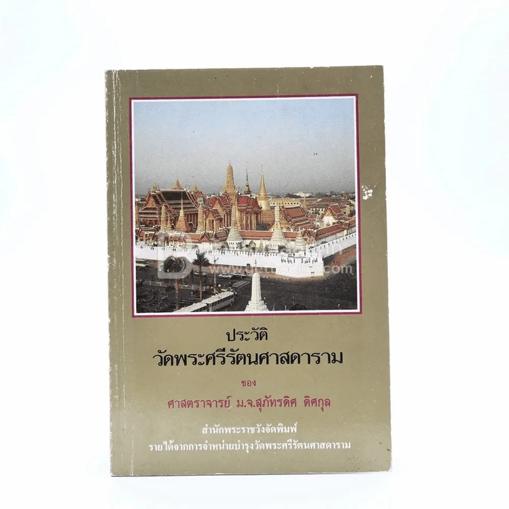 ประวัติวัดพระศรีรัตนศาสดาราม - ศาสตราจารย์ ม.จ.สุภัทรดิศ ดิศกุล รูปที่ 1