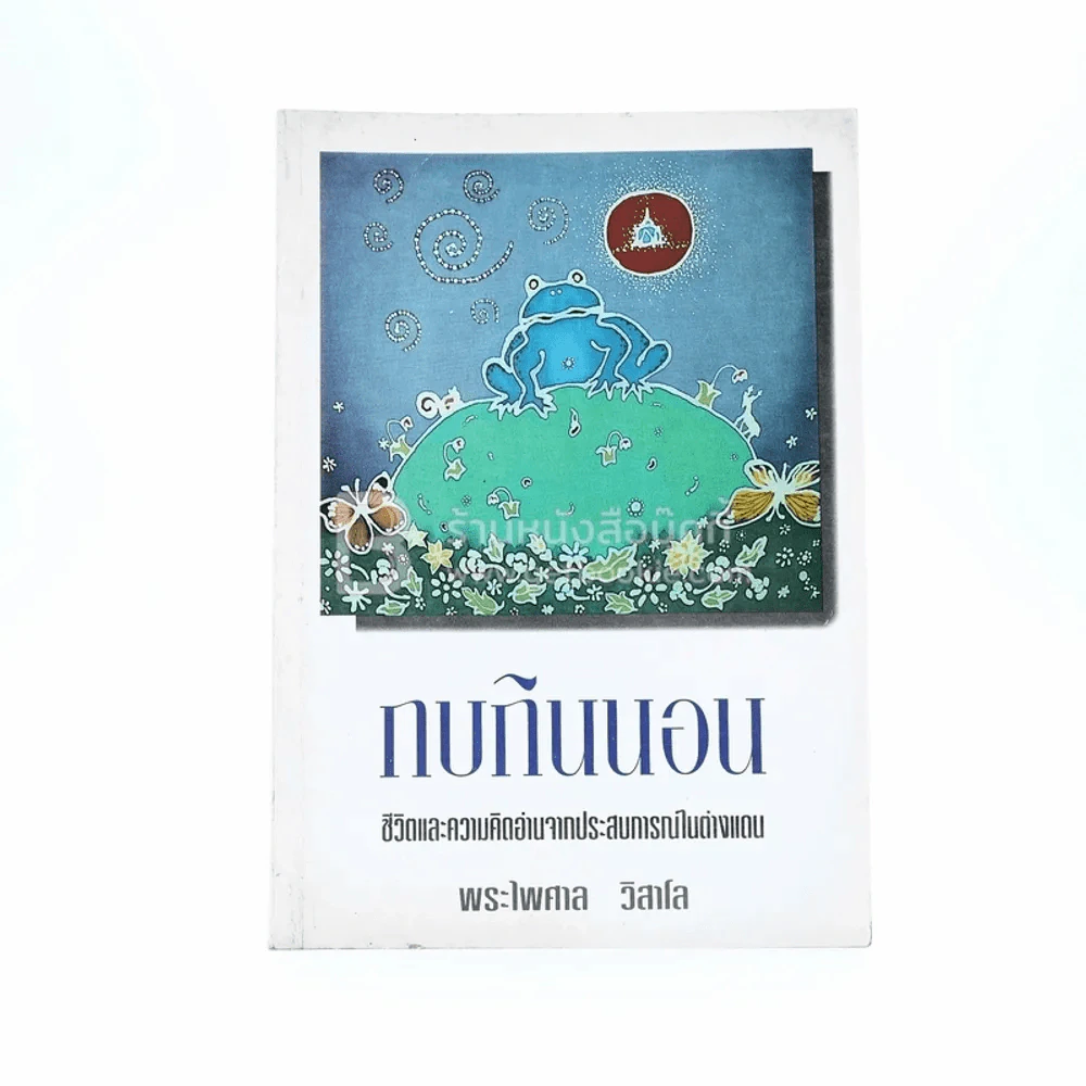 กบกินนอน - พระไพศาล วิสาโล รูปที่ 1