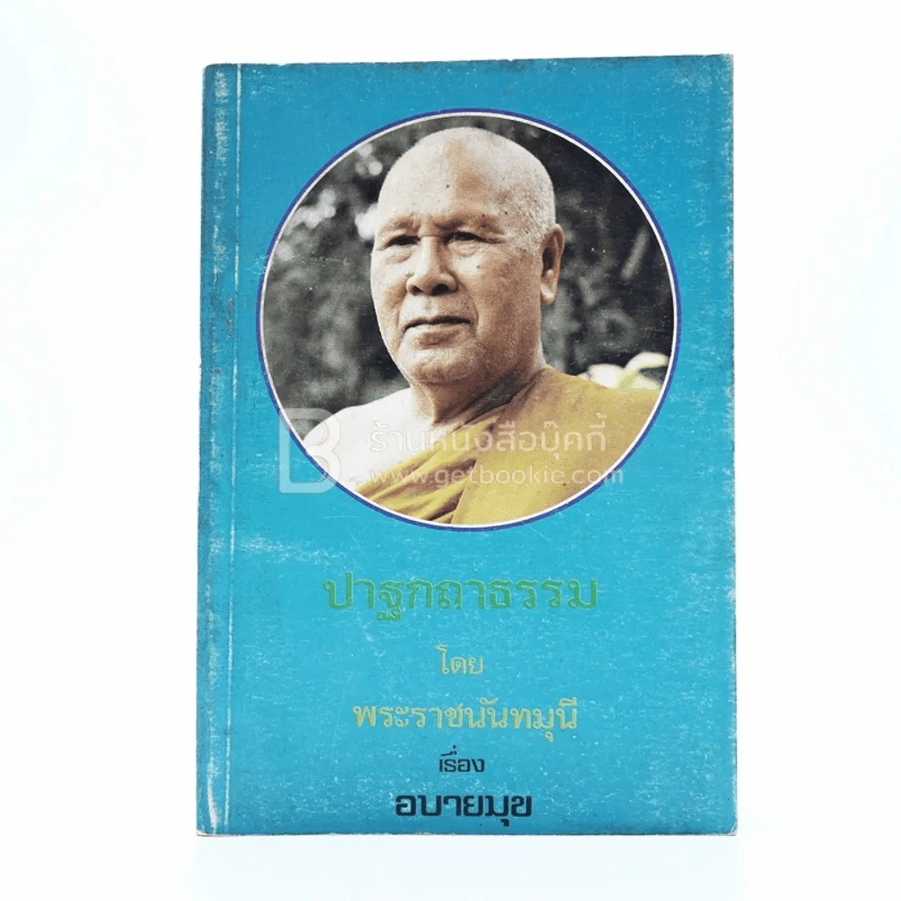 ปาฐกถาธรรม - พระราชนันทมุนี รูปที่ 1