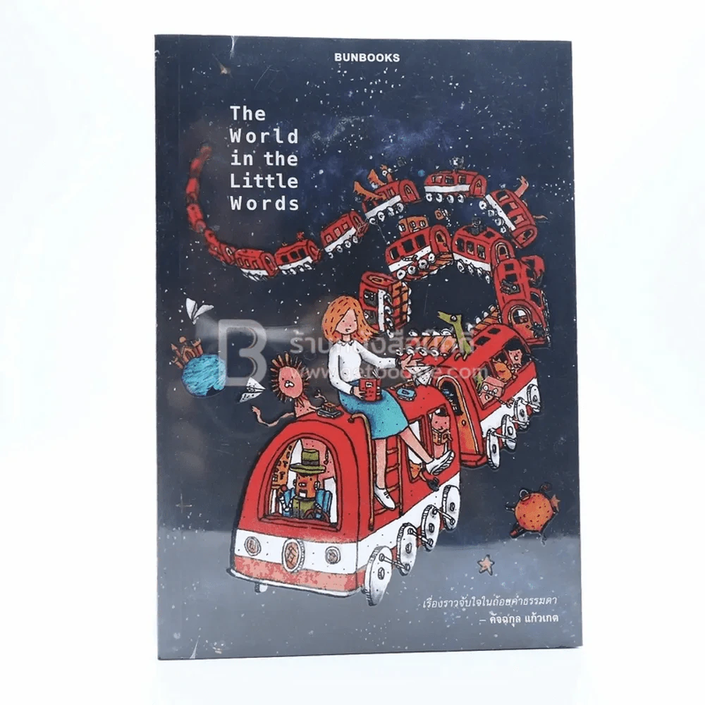 The World In The Little Words - คัจฉกุล แก้วเกตุ รูปที่ 1