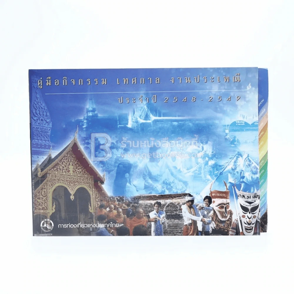 คู่มือกิจกรรม เทศกาล งานประเพณี ประจำปี 2548-2549 รูปที่ 1