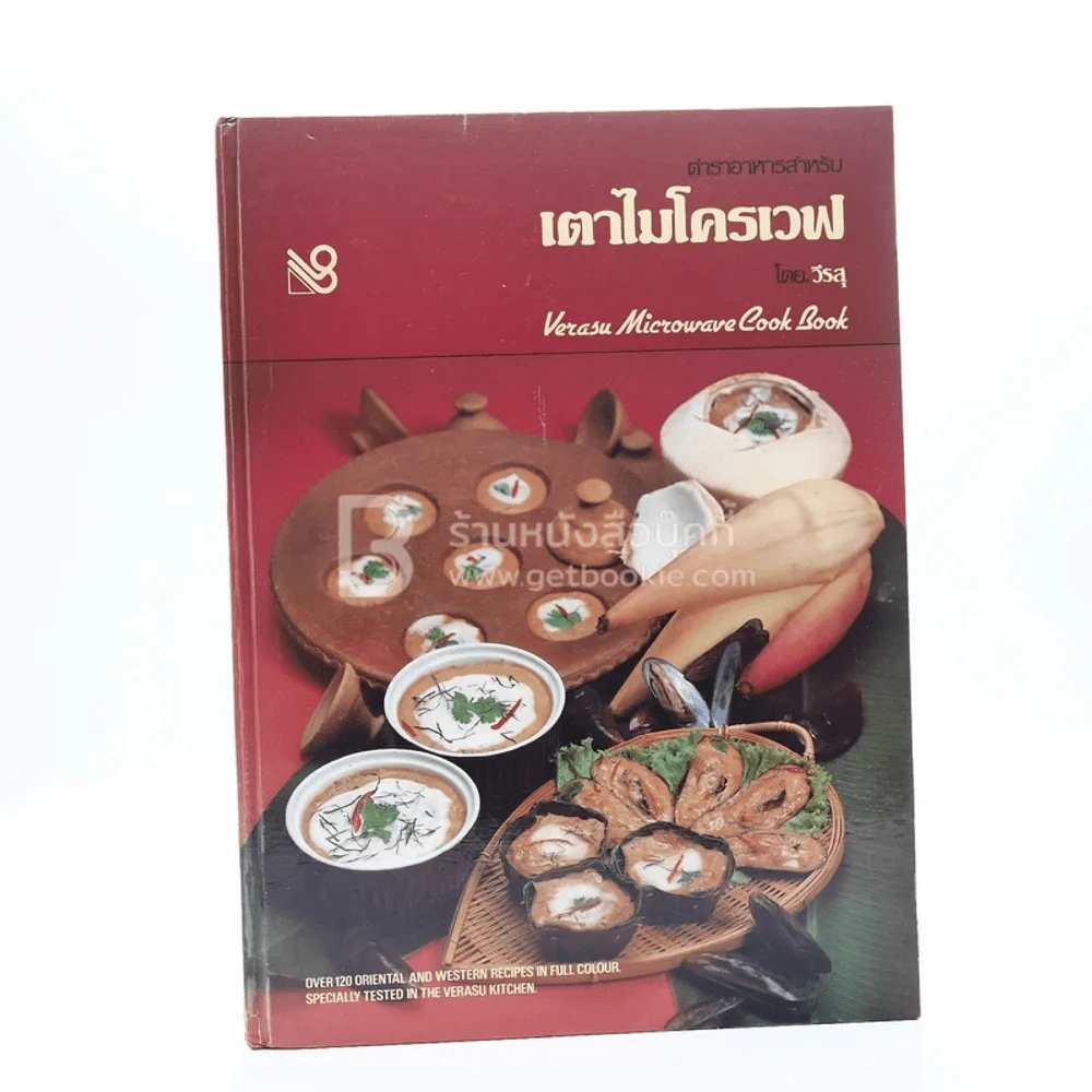 ตำราอาหารสำหรับเตาไมโครเวฟ รูปที่ 1