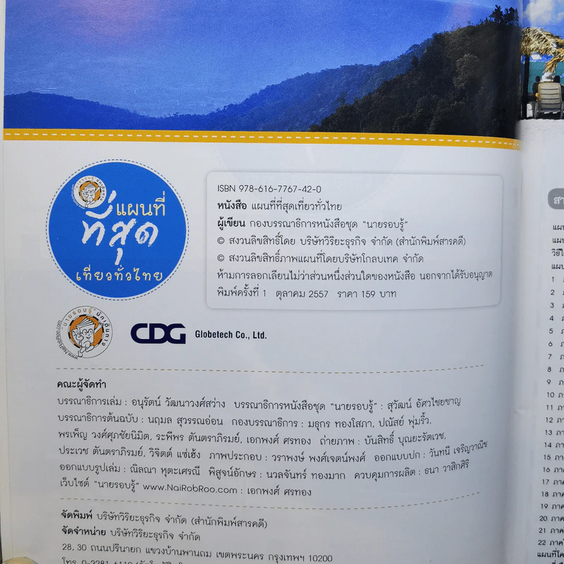 แผนที่ที่สุดเที่ยวทั่วไทย รูปที่ 11