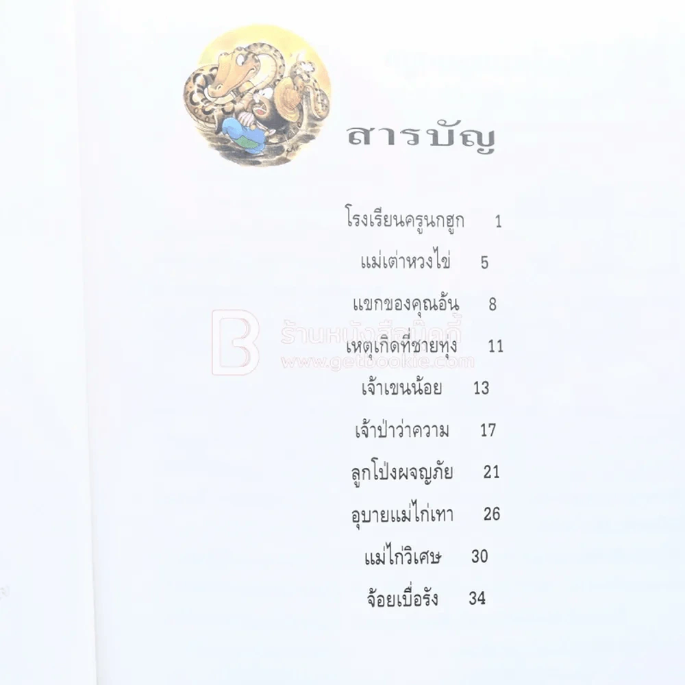รวมนิทานสอนใจ รูปที่ 2