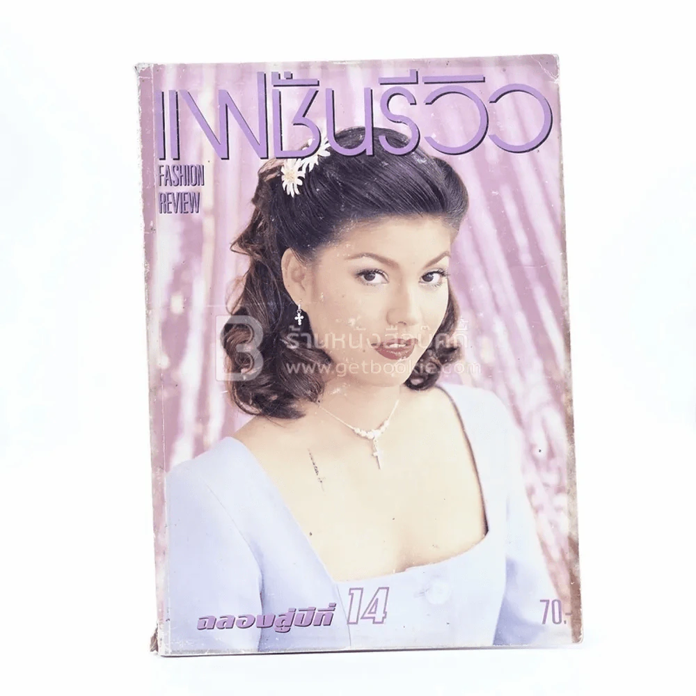 แฟชั่นรีวิว ก.พ.2538 (มีคราบน้ำ) รูปที่ 1