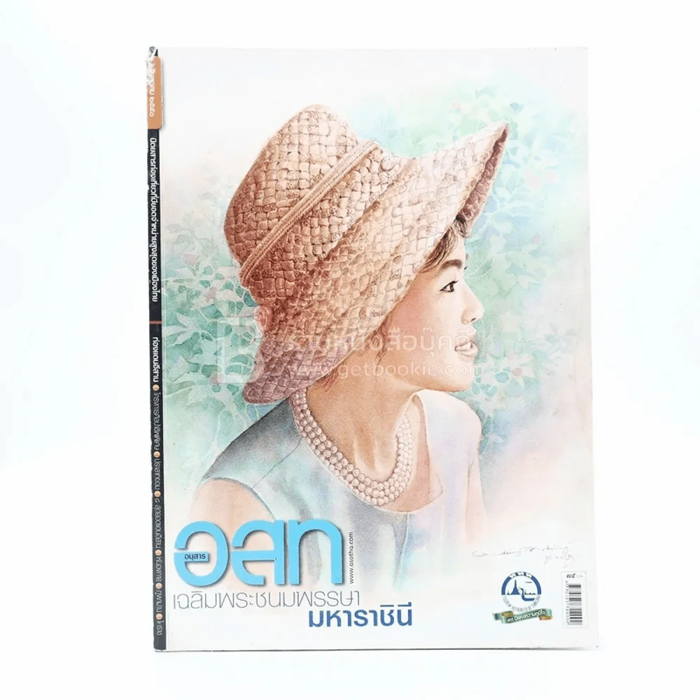 อนุสาร อ.ส.ท. ปีที่ 49 ฉบับที่ 1 ส.ค.2551 (สมเด็จพระนางเจ้าฯ พระบรมราชินีนาถ ในรัชกาลที่ 9) รูปที่ 1