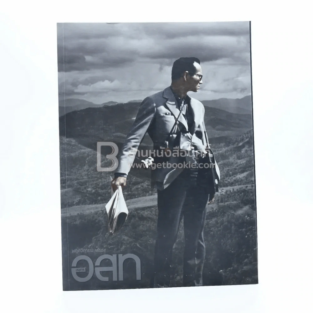 อนุสาร อ.ส.ท. ปีที่ 57 ฉบับที่ 4 พ.ย.2559 (ในหลวงรัชกาลที่9) รูปที่ 1
