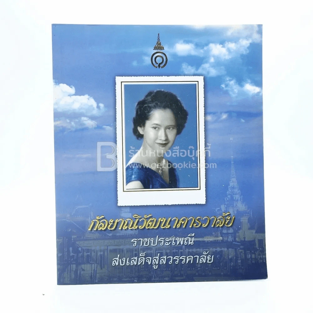 กัลยาณิวัฒนาคารวาลัย ราชประเพณีส่งเสด็จสู่สวรรคาลัย รูปที่ 1