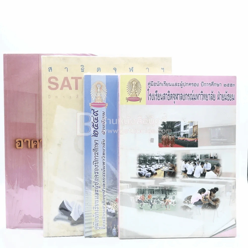 โรงเรียนสาธิตจุฬาลงกรณ์มหาวิทยาลัย ขายรวม 4 เล่ม รูปที่ 1