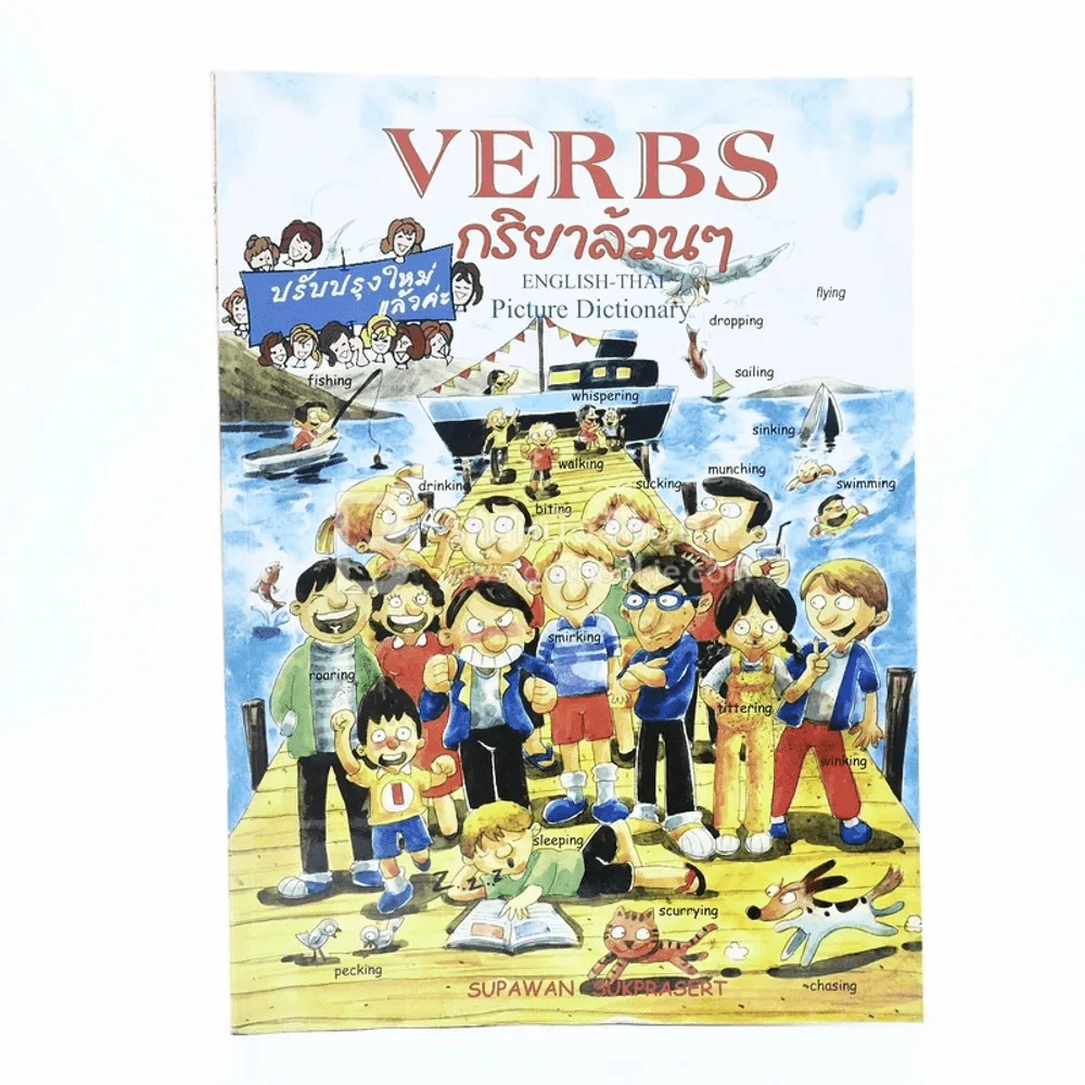 Verbs กริยาล้วนๆ (สภาพบวมน้ำ) รูปที่ 1