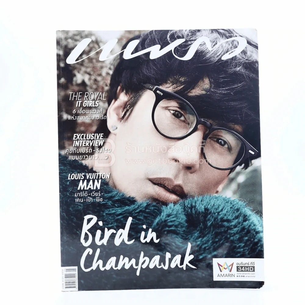 แพรว ปีที่ 37 ฉบับที่ 877 พ.ศ.2559 เบิร์ด ธงไชย (มุมมีรอยคราบน้ำ) รูปที่ 1