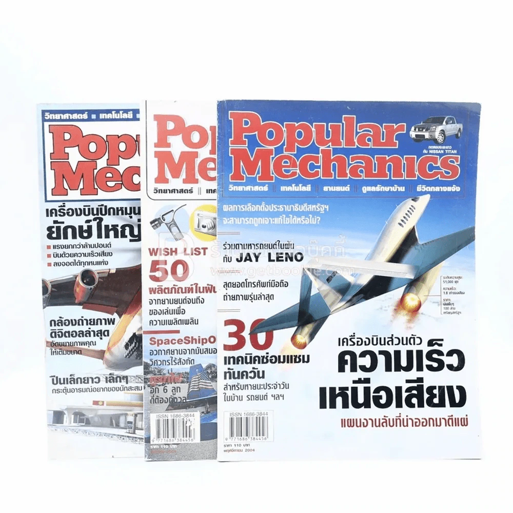 Popular Mechanics  ปีที่ 2 ฉบับที่ 16,21,22 รูปที่ 1