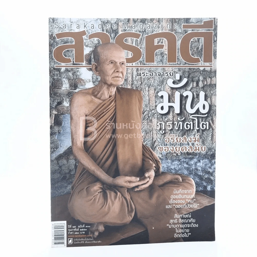 Feature Magazine สารคดี ฉบับที่ 300 ปีที่ 25 ก.พ.2553 พระอาจารย์มั่น ภูริทัตโต รูปที่ 1