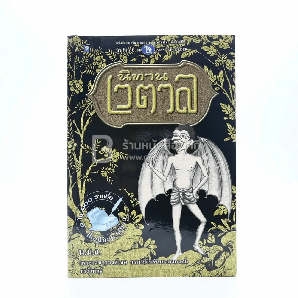 นิทานเวตาล - น.ม.ส. รูปที่ 1
