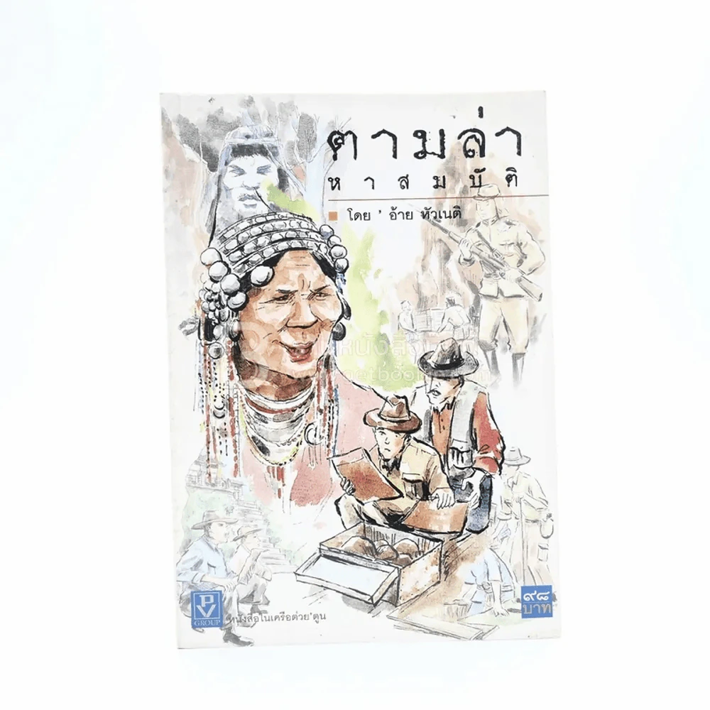 ตามล่าหาสมบัติ - อ้าย หัวเนติ รูปที่ 1
