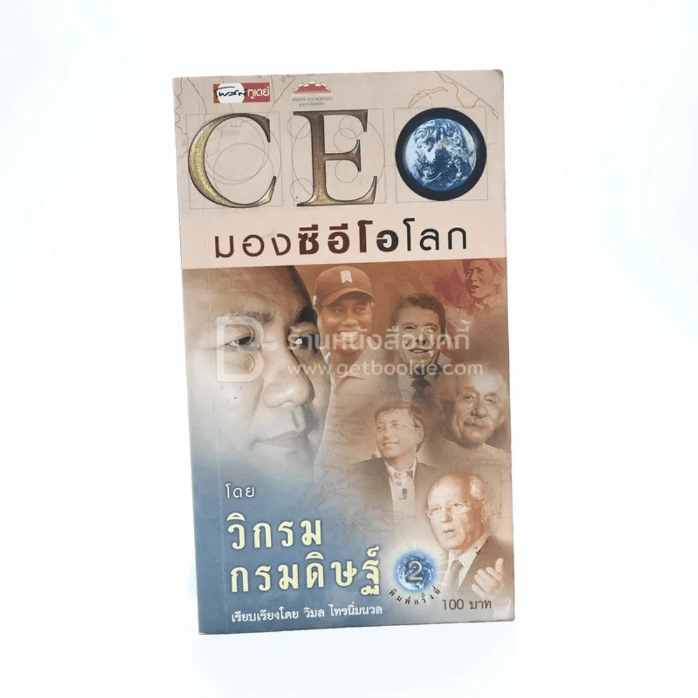 CEO มองซีอีโอโลก 1 - วิกรม กรมดิษฐ์ (มีลายเซ็น) รูปที่ 1