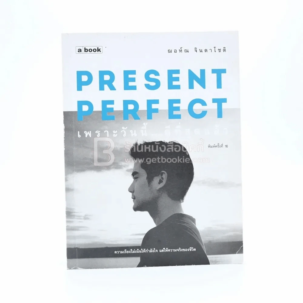Present Perfect เพราะวันนี้ดีที่สุด - ฌอห์ณ จินดาโชติ รูปที่ 1