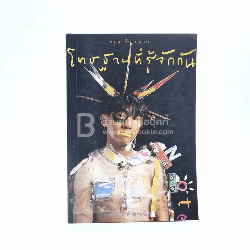 โทษฐานที่รู้จักกัน - โน๊ต อุดม รูปที่ 1