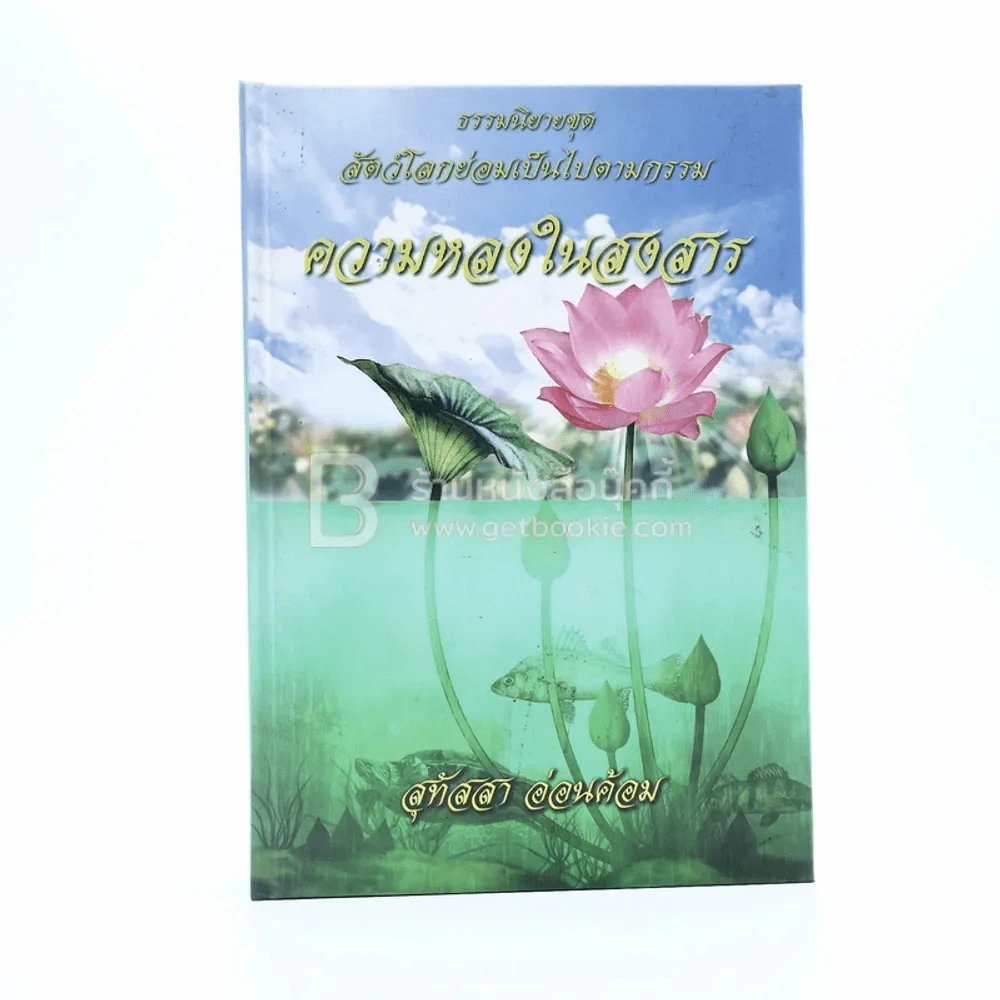 ธรรมนิยายชุดสัตว์โลกย่อมเป็นไปตามกรรม ความหลงในสงสาร - สุทัสสา อ่อนค้อม (ปกแข็ง) รูปที่ 1