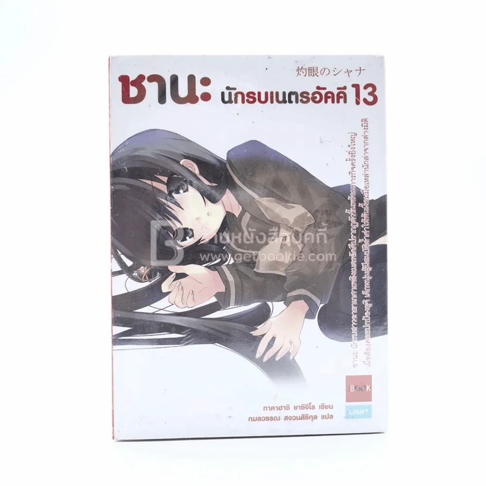 ชานะ นักรบเนตรอัคคี 13 (มือหนึ่ง พิมพ์ครั้งแรก) รูปที่ 1