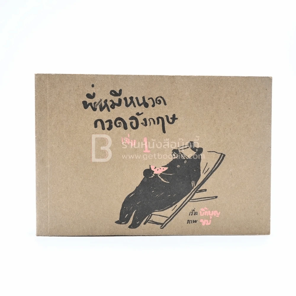 พี่หมีหนวดกวดอังกฤษ 1 (มีลายเซ็น) รูปที่ 1