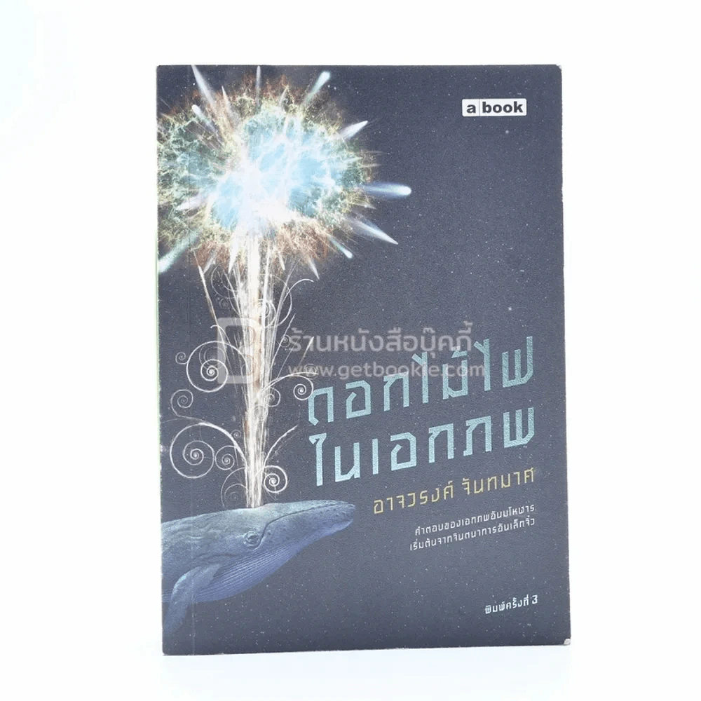 ดอกไม้ไฟในเอกภพ - อาจวรงค์ จันทมาศ รูปที่ 1