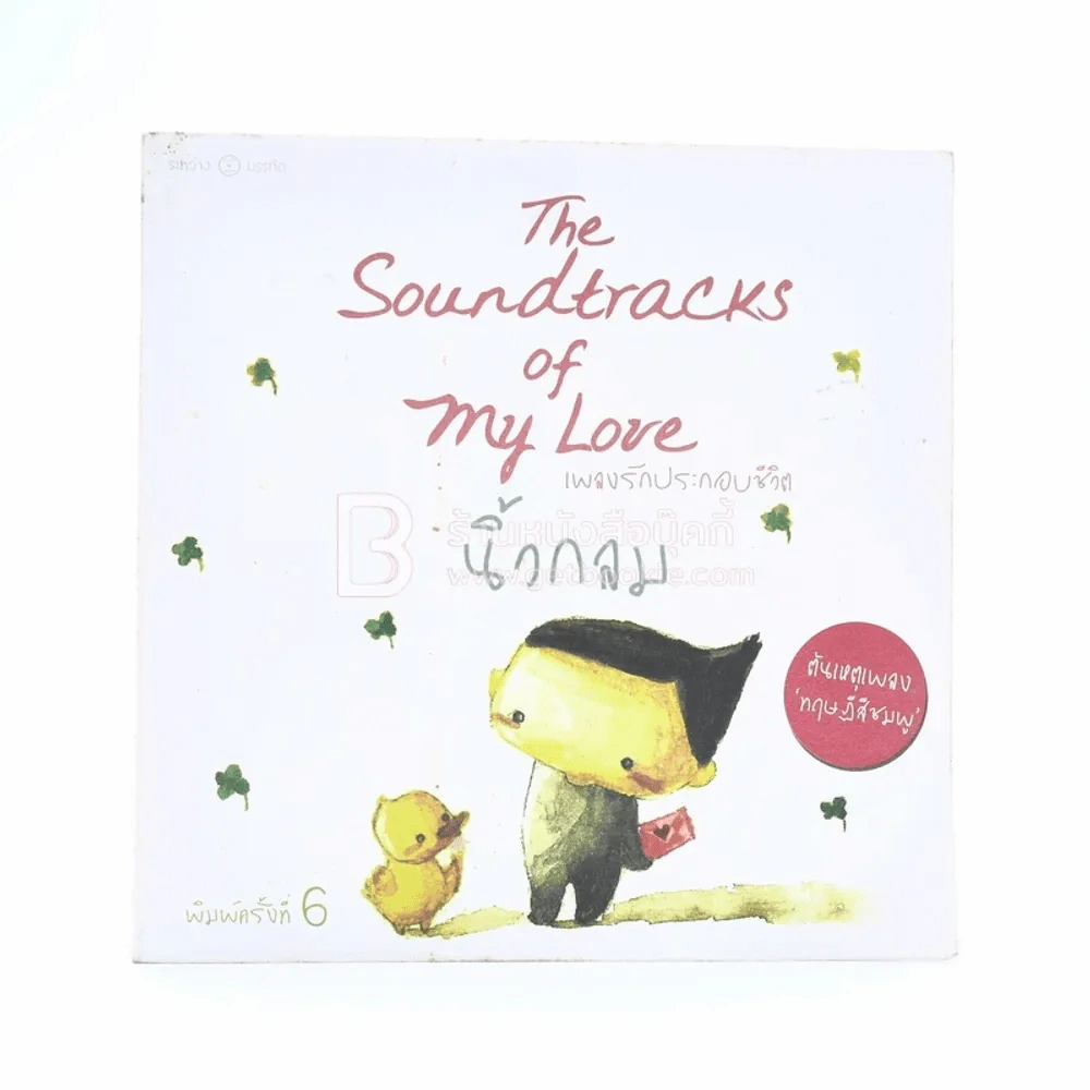 เพลงรักประกอบชีวิต The Soundtracks of my love - นิ้วกลม ต้นเหตุเพลงทฤษฎีสีชมพู รูปที่ 1