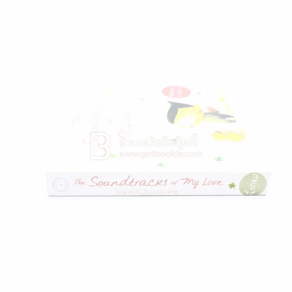 เพลงรักประกอบชีวิต The Soundtracks of my love - นิ้วกลม ต้นเหตุเพลงทฤษฎีสีชมพู รูปที่ 2