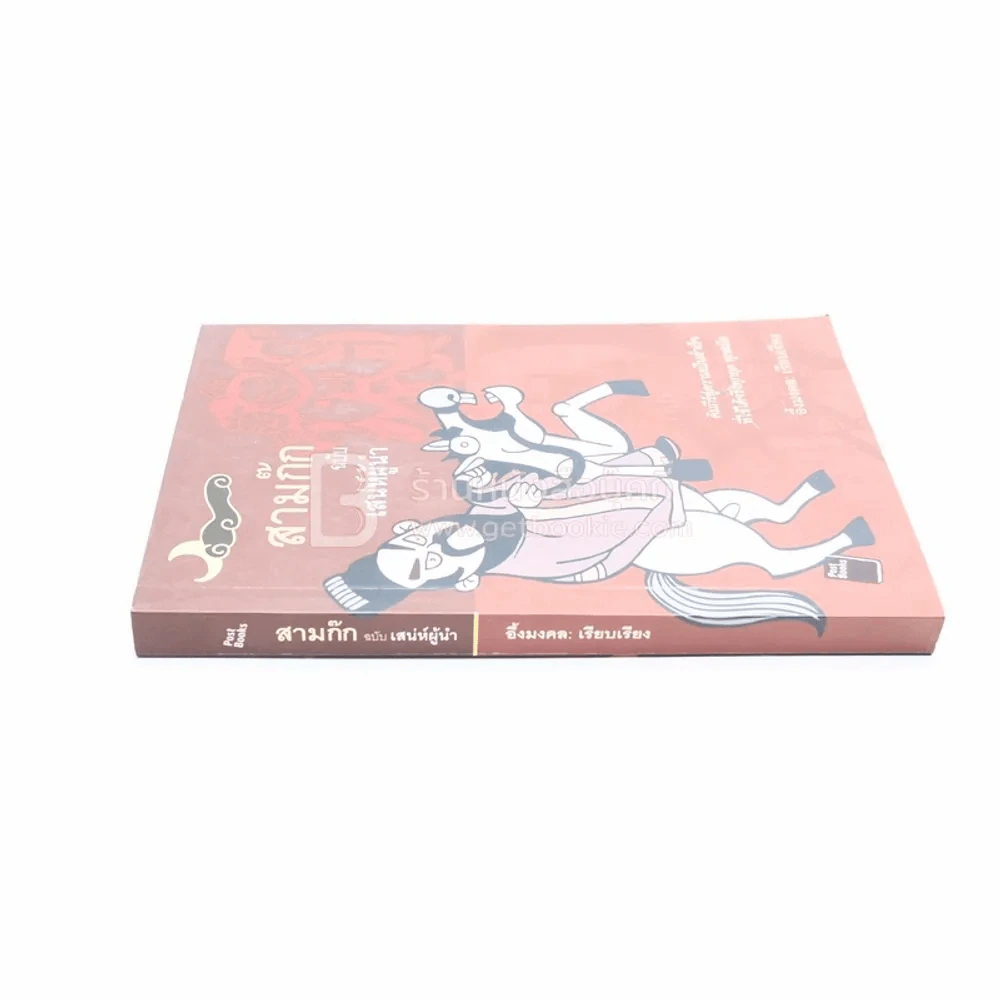 สามก๊ก ฉบับ เสน่ห์ผู้นำ รูปที่ 2