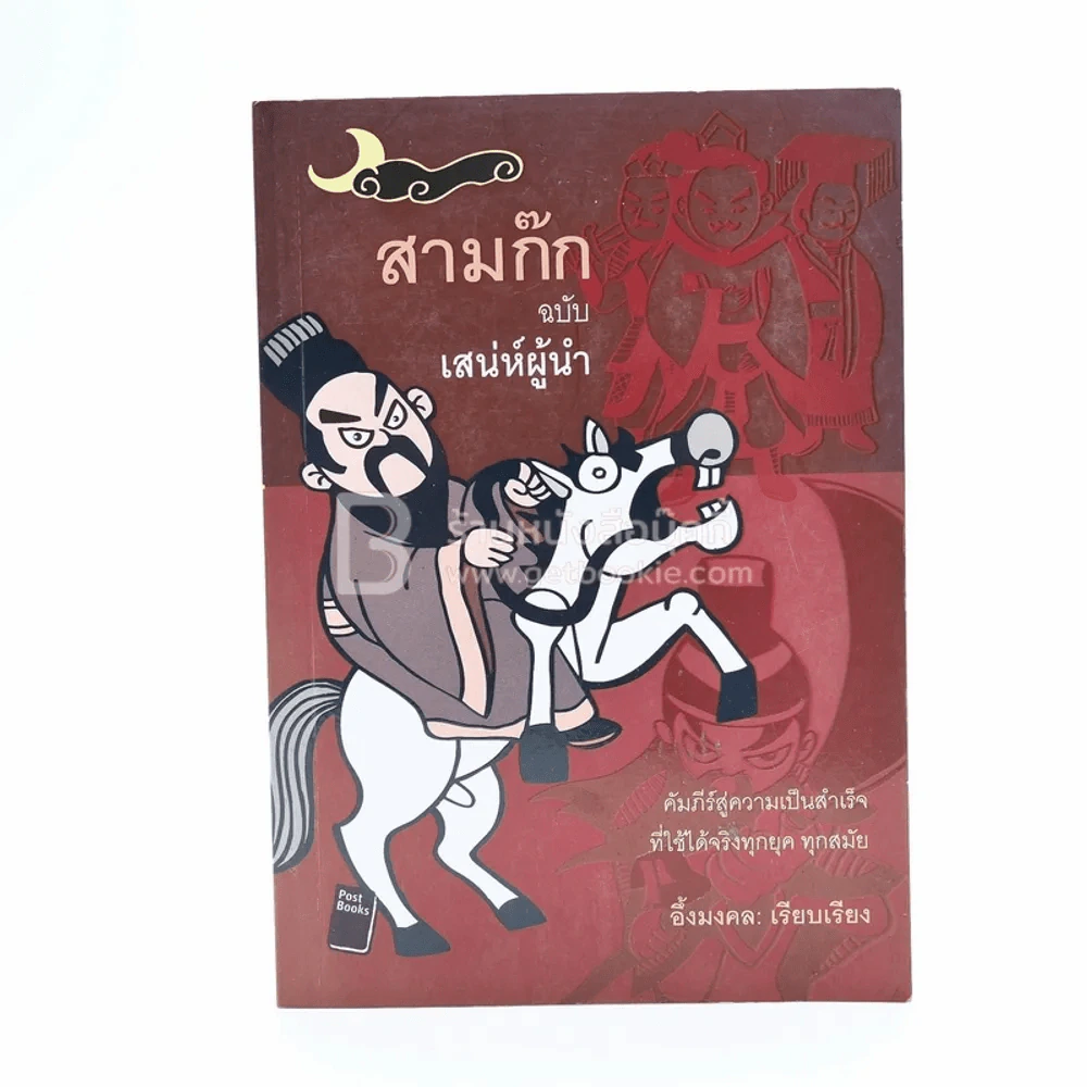 สามก๊ก ฉบับ เสน่ห์ผู้นำ รูปที่ 1