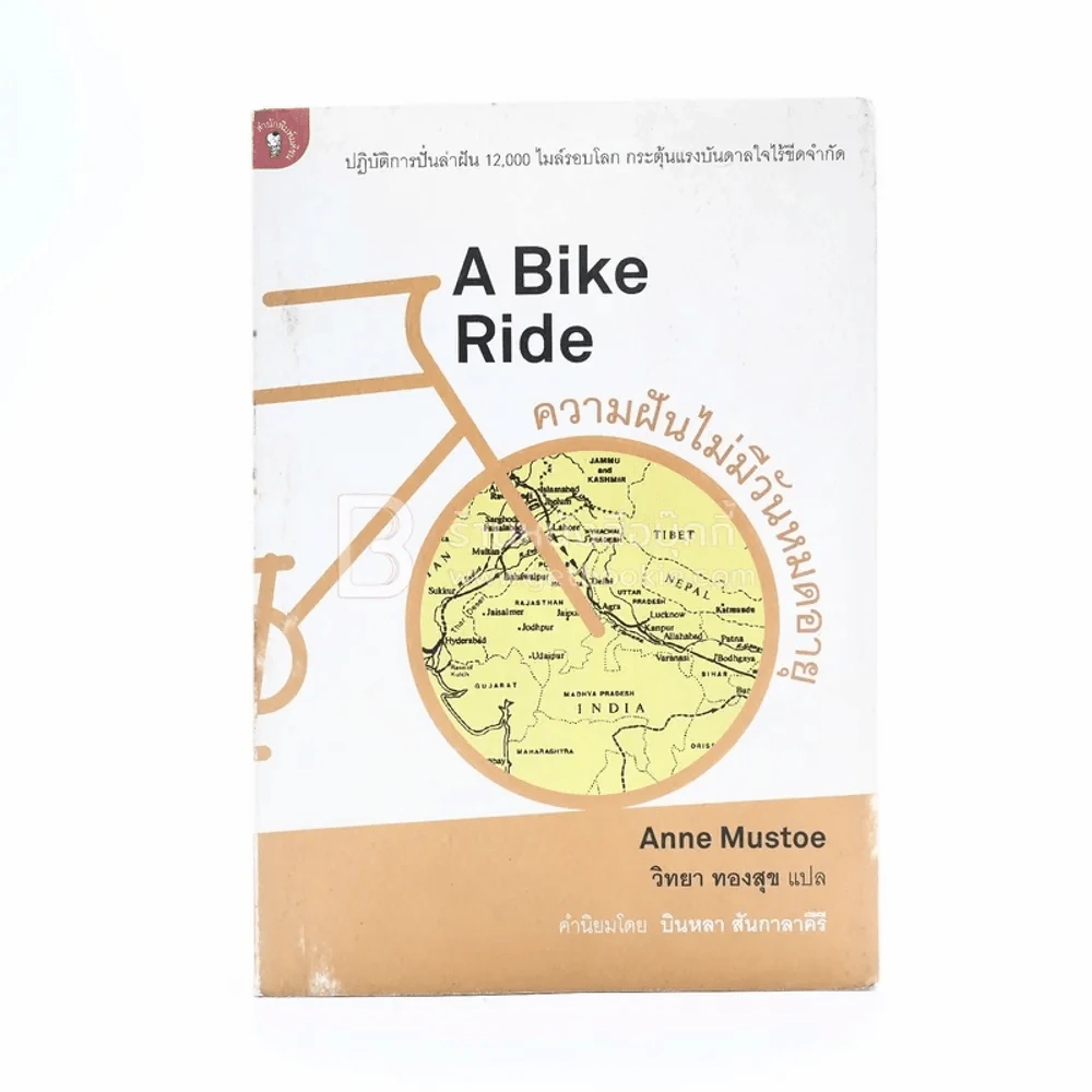 A Bike Ride ความฝันไม่มีวันหมดอายุ - วิทยา ทองสุข รูปที่ 1
