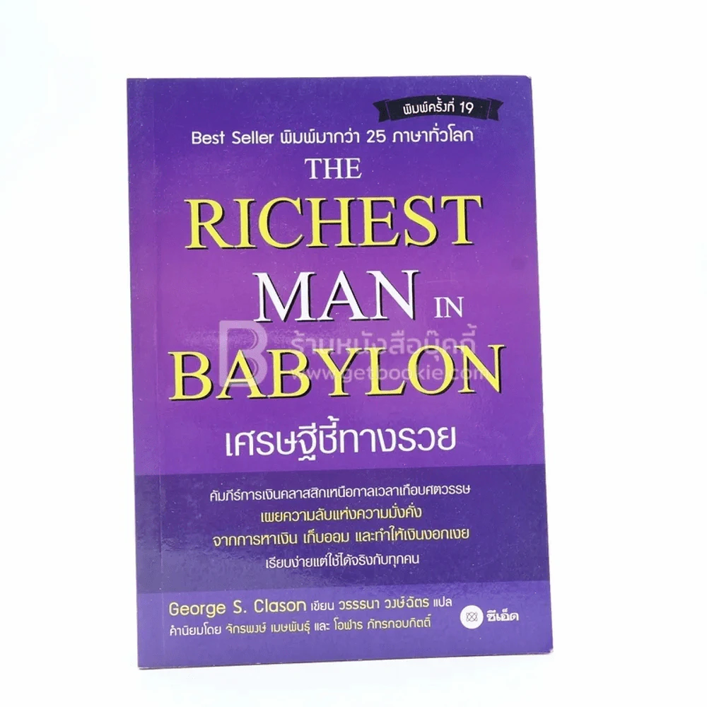 The Richest Man In Babylon เศรษฐีชี้ทางรวย รูปที่ 1