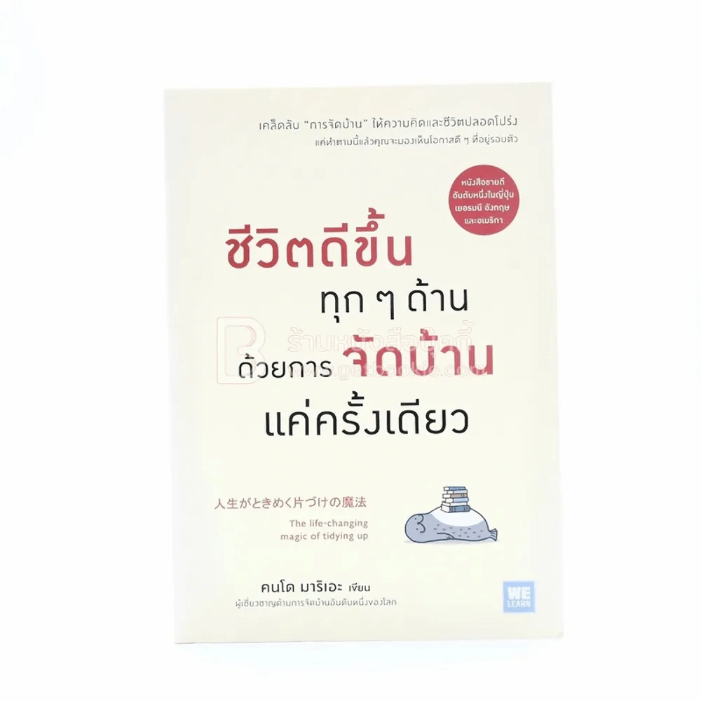 ชีวิตดีขึ้นทุกๆด้านด้วยการจัดบ้านแค่ครั้งเดียว - คนโด มาริเอะ รูปที่ 1