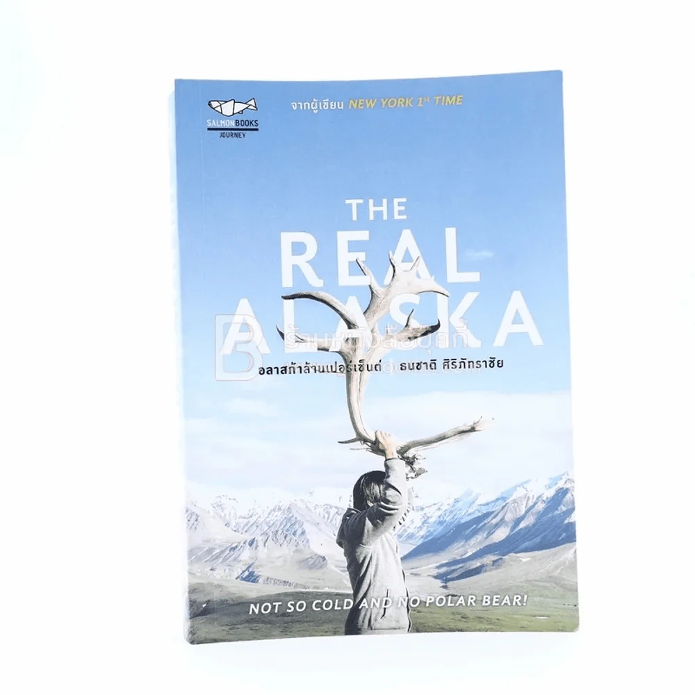 The Real Alaska อลาสก้าล้านเปอร์เซนต์ รูปที่ 1